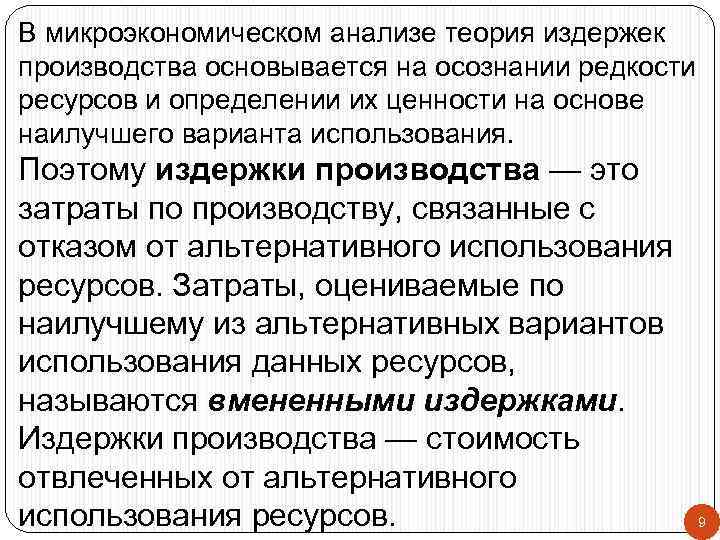 В микроэкономическом анализе теория издержек производства основывается на осознании редкости ресурсов и определении их