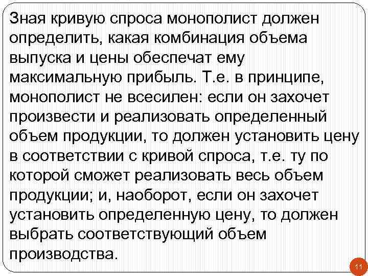 Зная кривую спроса монополист должен определить, какая комбинация объема выпуска и цены обеспечат ему
