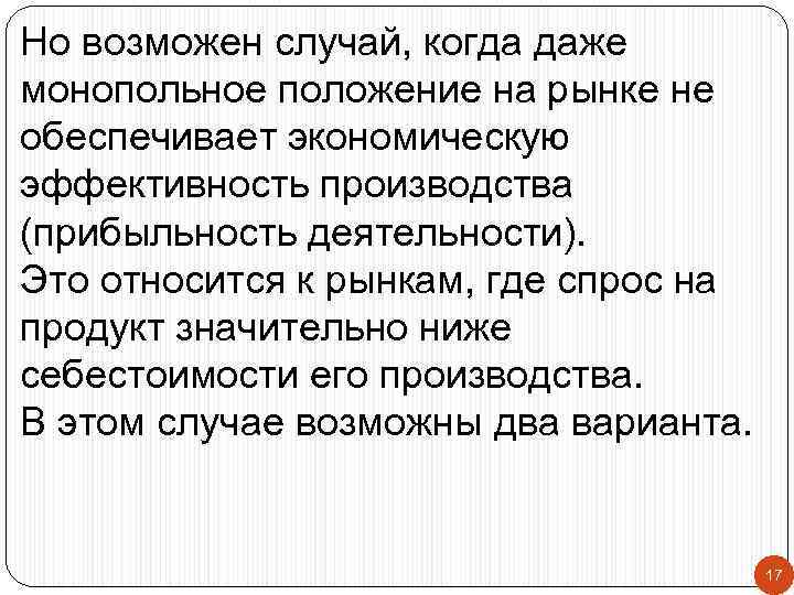 Но возможен случай, когда даже монопольное положение на рынке не обеспечивает экономическую эффективность производства