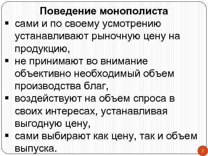 Объективно необходимый. Поведение фирмы монополиста. Особенности поведения предприятий-монополистов. Особенности поведения монополиста. Поведение монополиста на рынке.