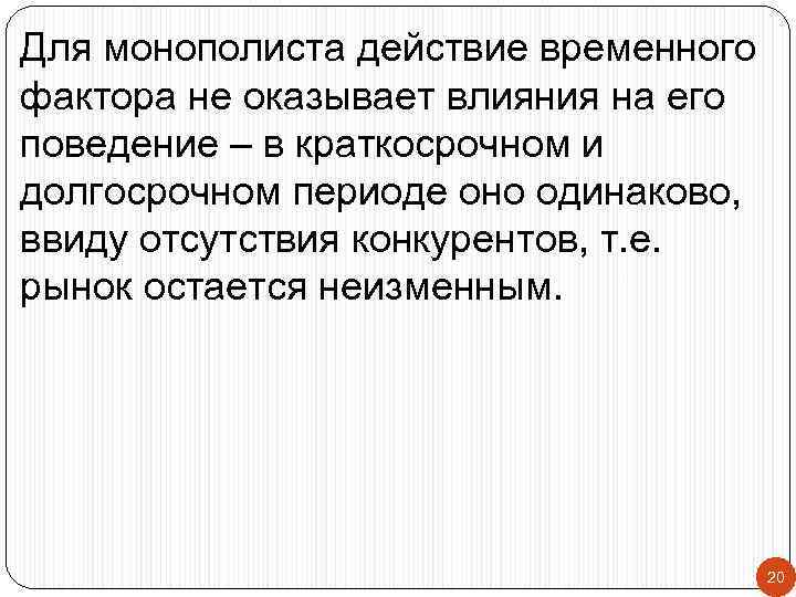 Для монополиста действие временного фактора не оказывает влияния на его поведение – в краткосрочном