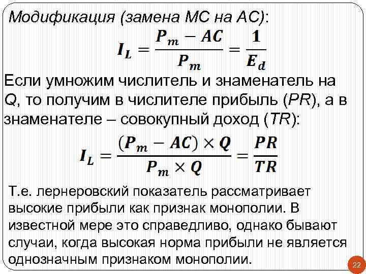 Модификация (замена MC на AC): Если умножим числитель и знаменатель на Q, то получим