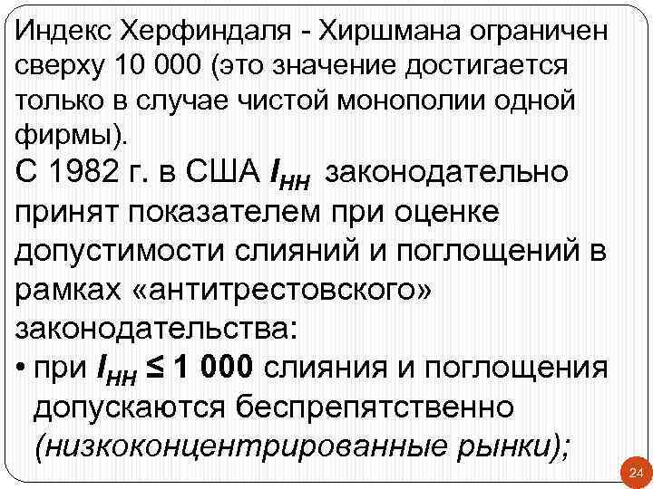 Индекс Херфиндаля - Хиршмана ограничен сверху 10 000 (это значение достигается только в случае