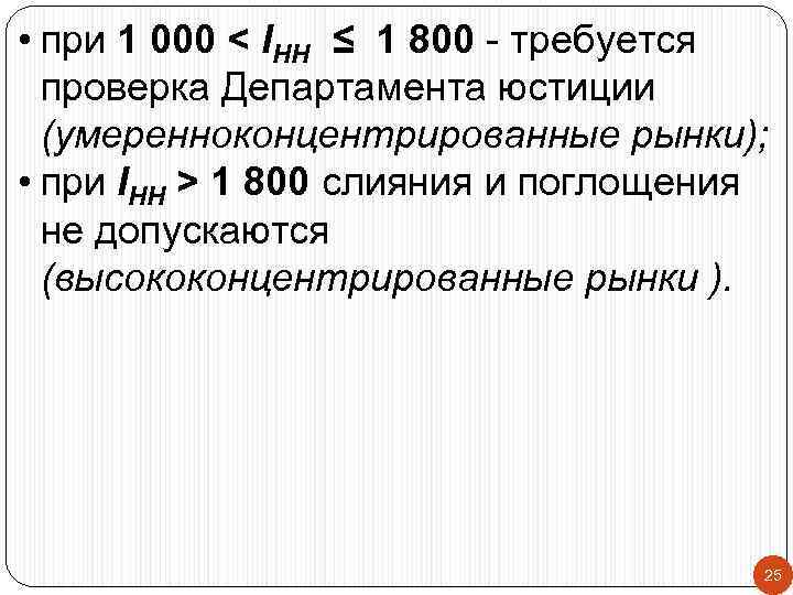  • при 1 000 < IНН ≤ 1 800 - требуется проверка Департамента