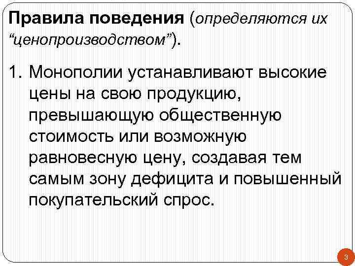 Правила поведения (определяются их “ценопроизводством”). 1. Монополии устанавливают высокие цены на свою продукцию, превышающую