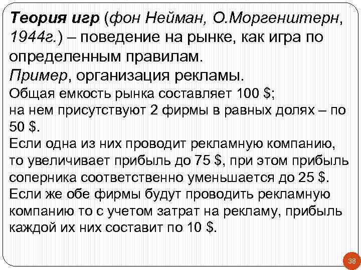 Теория игр (фон Нейман, О. Моргенштерн, 1944 г. ) – поведение на рынке, как