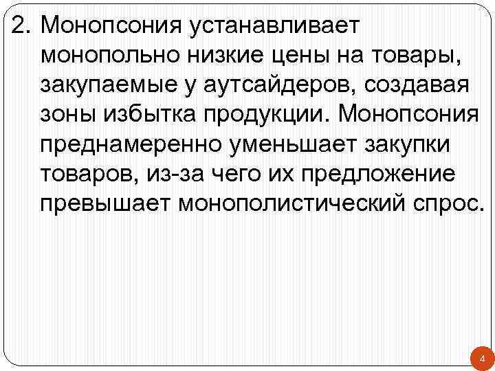 2. Монопсония устанавливает монопольно низкие цены на товары, закупаемые у аутсайдеров, создавая зоны избытка