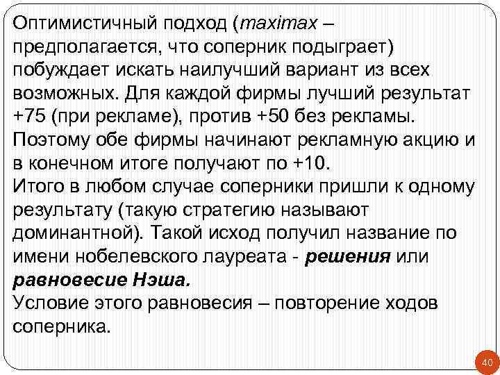 Оптимистичный подход (maximax – предполагается, что соперник подыграет) побуждает искать наилучший вариант из всех
