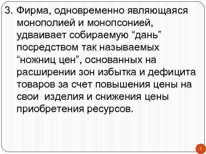3. Фирма, одновременно являющаяся монополией и монопсонией, удваивает собираемую “дань” посредством так называемых “ножниц