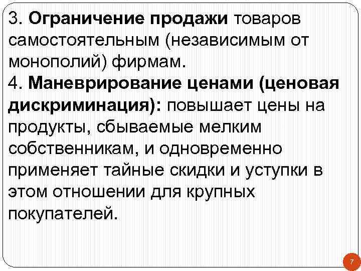 3. Ограничение продажи товаров самостоятельным (независимым от монополий) фирмам. 4. Маневрирование ценами (ценовая дискриминация):