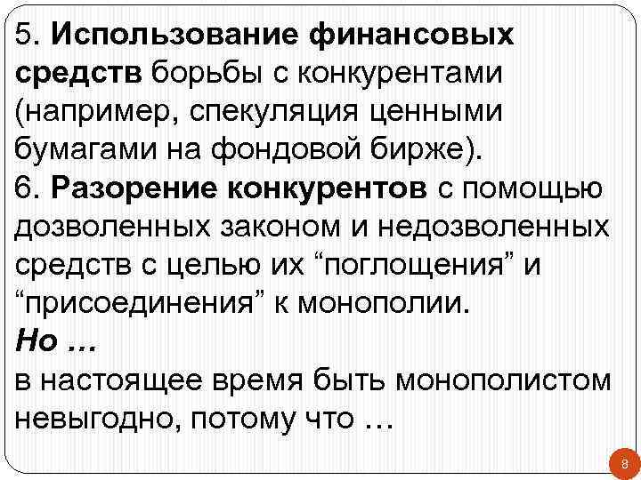 5. Использование финансовых средств борьбы с конкурентами (например, спекуляция ценными бумагами на фондовой бирже).