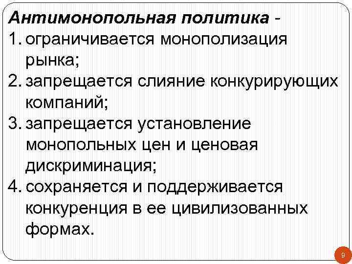 Антимонопольная политика 1. ограничивается монополизация рынка; 2. запрещается слияние конкурирующих компаний; 3. запрещается установление