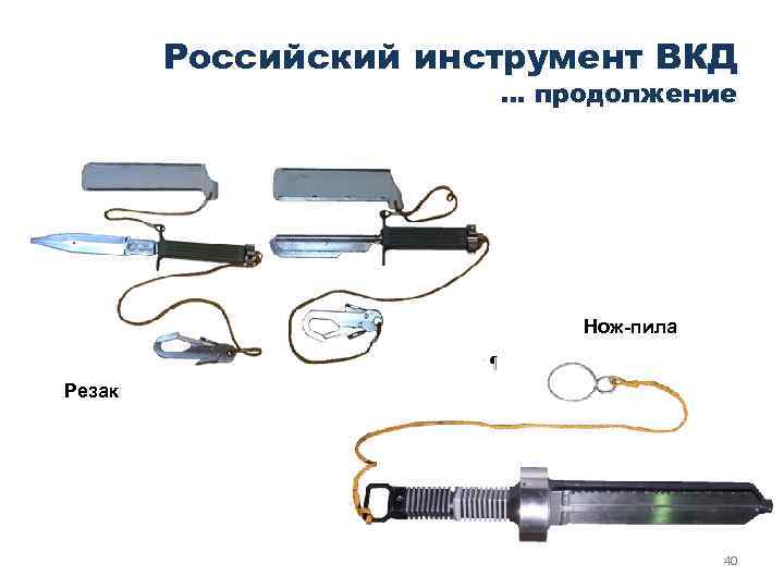 Российский инструмент ВКД … продолжение Нож-пила Резак 40 