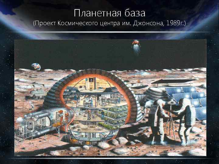 Планетная база (Проект Космического центра им. Джонсона, 1989 г. ) 