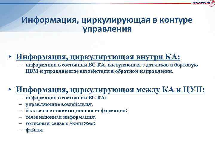 Информация, циркулирующая в контуре управления • Информация, циркулирующая внутри КА: – информация о состоянии