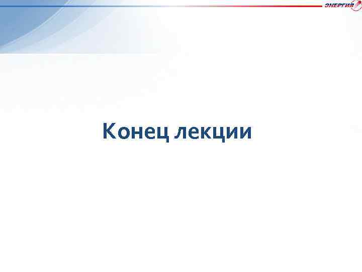 Конец лекции 