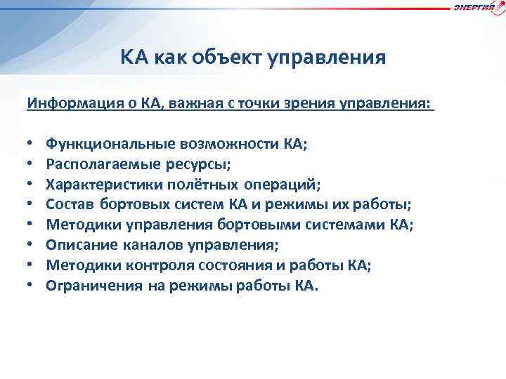 КА как объект управления Информация о КА, важная с точки зрения управления: • •