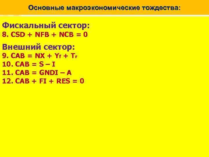 Основные макроэкономические тождества: Фискальный сектор: 8. CSD + NFB + NCB = 0 Внешний