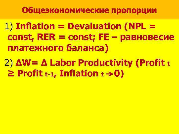 Общеэкономические пропорции 1) Inflation = Devaluation (NPL = const, RER = const; FE –