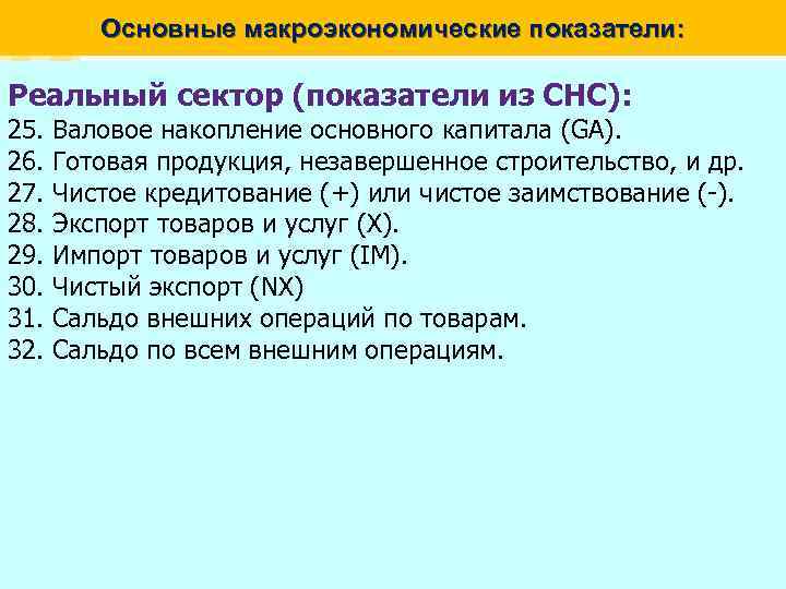 Основные макроэкономические показатели: Реальный сектор (показатели из СНС): 25. 26. 27. 28. 29. 30.