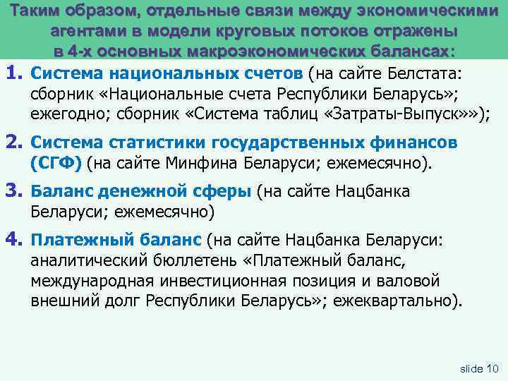 Таким образом, отдельные связи между экономическими агентами в модели круговых потоков отражены в 4