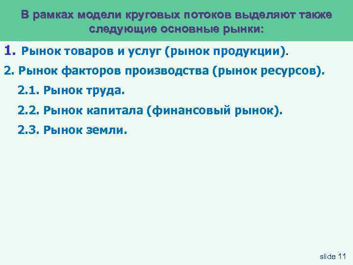 В рамках модели круговых потоков выделяют также следующие основные рынки: 1. Рынок товаров и