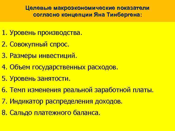 Целевые макроэкономические показатели согласно концепции Яна Тинбергена: 1. Уровень производства. 2. Совокупный спрос. 3.