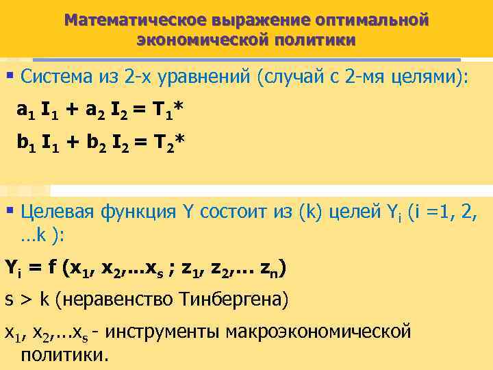 Математическое выражение оптимальной экономической политики § Система из 2 -х уравнений (случай с 2