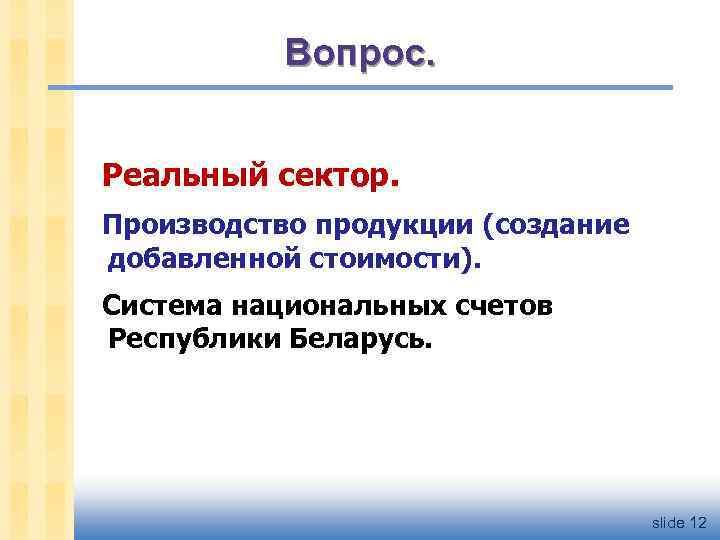 Вопрос. Реальный сектор. Производство продукции (создание добавленной стоимости). Система национальных счетов Республики Беларусь. slide