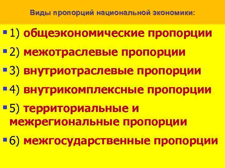 Виды пропорций национальной экономики: § 1) общеэкономические пропорции § 2) межотраслевые пропорции § 3)