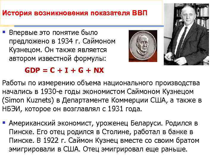 История возникновения показателя ВВП § Впервые это понятие было предложено в 1934 г. Саймоном