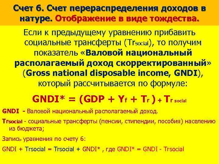 Счет 6. Счет перераспределения доходов в натуре. Отображение в виде тождества. Если к предыдущему