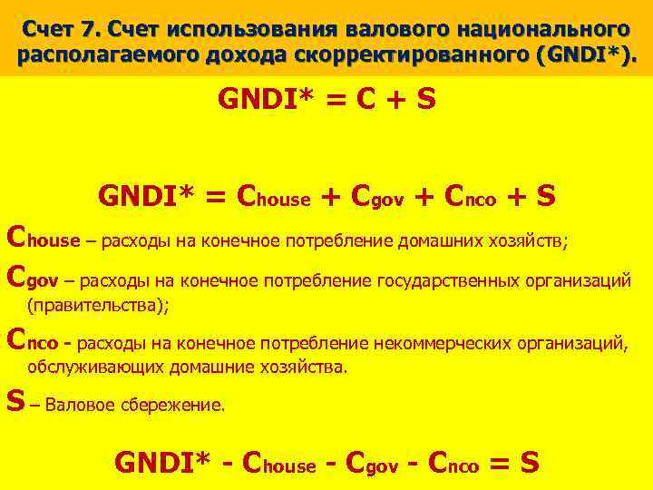 Счет 7. Счет использования валового национального располагаемого дохода скорректированного (GNDI*). GNDI* = C +