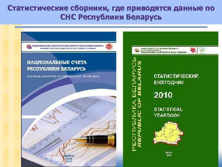 Статистические сборники, где приводятся данные по СНС Республики Беларусь 