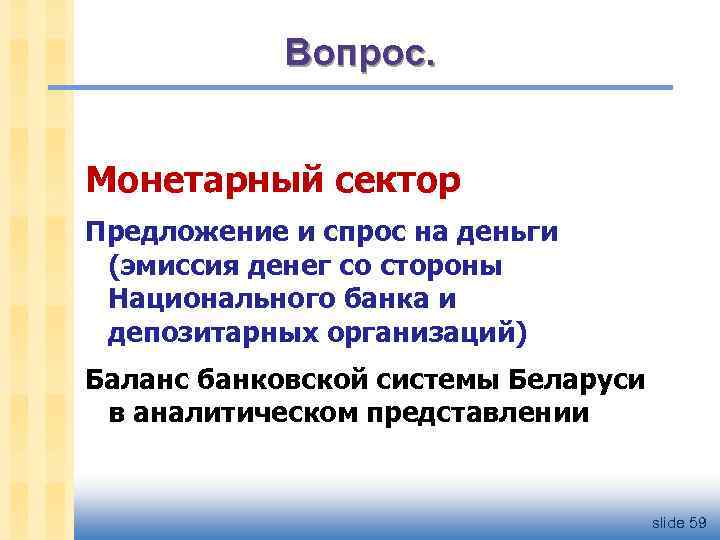 Вопрос. Монетарный сектор Предложение и спрос на деньги (эмиссия денег со стороны Национального банка