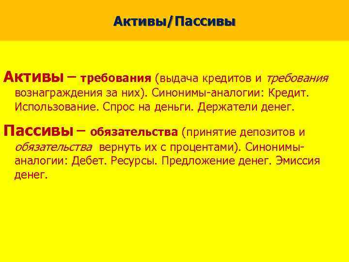 Активы/Пассивы Активы – требования (выдача кредитов и требования вознаграждения за них). Синонимы-аналогии: Кредит. Использование.