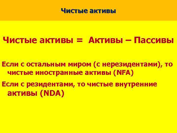 Чистые активы = Активы – Пассивы Если с остальным миром (с нерезидентами), то чистые