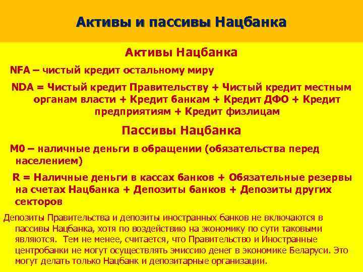 Активы и пассивы Нацбанка Активы Нацбанка NFA – чистый кредит остальному миру NDA =