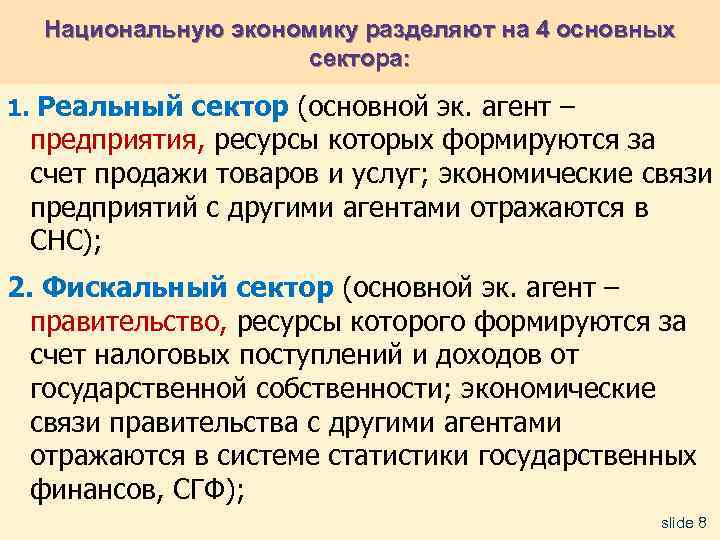 Национальную экономику разделяют на 4 основных сектора: 1. Реальный сектор (основной эк. агент –