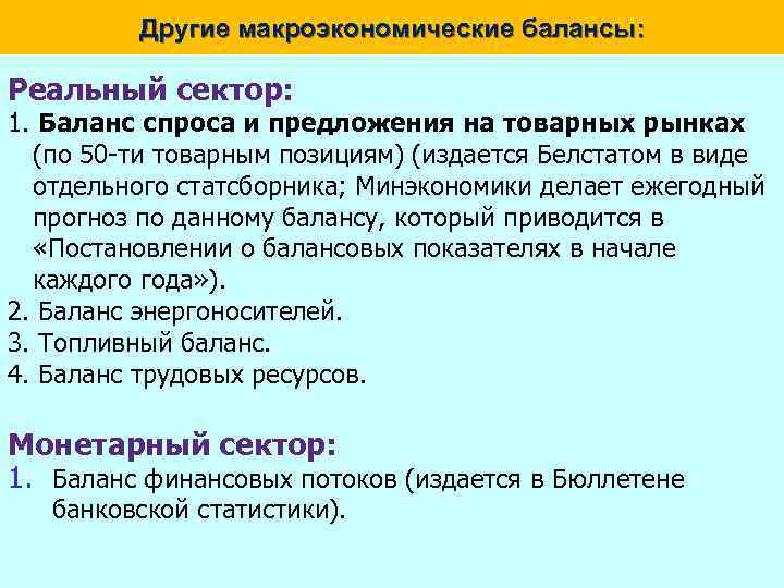 Другие макроэкономические балансы: Реальный сектор: 1. Баланс спроса и предложения на товарных рынках (по