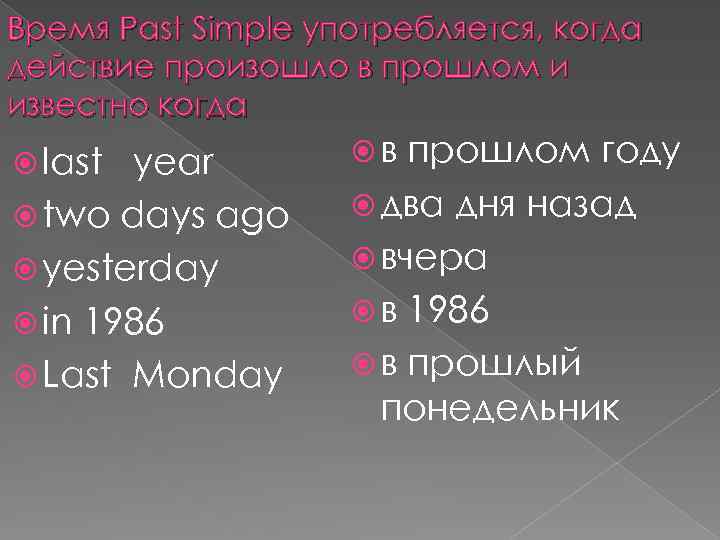 Время Past Simple употребляется, когда действие произошло в прошлом и известно когда last year