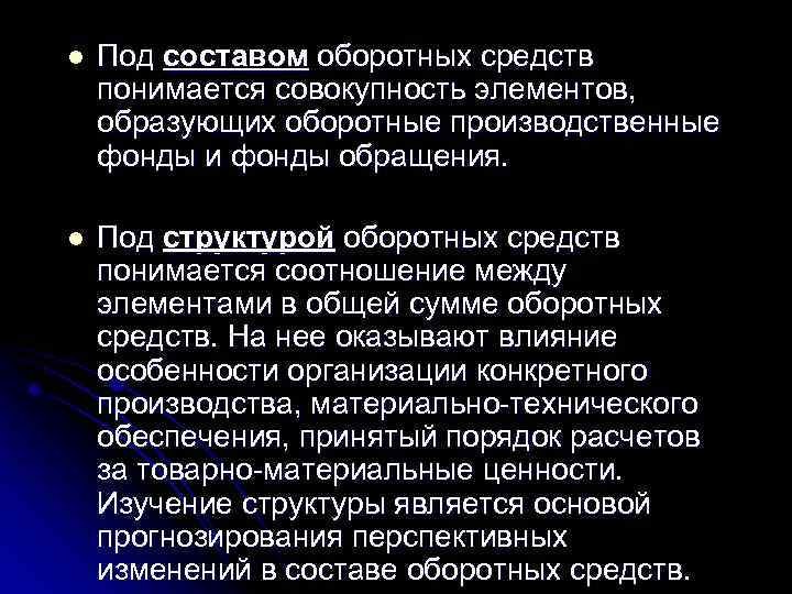 l Под составом оборотных средств понимается совокупность элементов, образующих оборотные производственные фонды и фонды