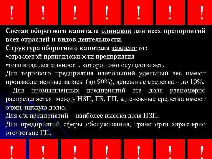 ! ! ! ! Состав оборотного капитала одинаков для всех предприятий всех отраслей и