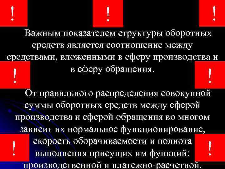 ! ! ! Важным показателем структуры оборотных средств является соотношение между средствами, вложенными в