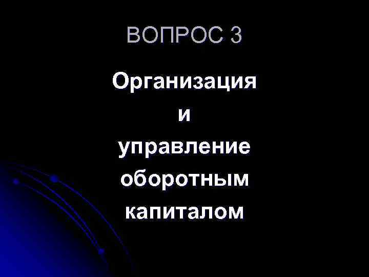 ВОПРОС 3 Организация и управление оборотным капиталом 