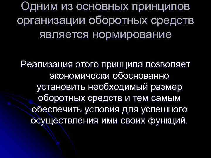 Одним из основных принципов организации оборотных средств является нормирование Реализация этого принципа позволяет экономически