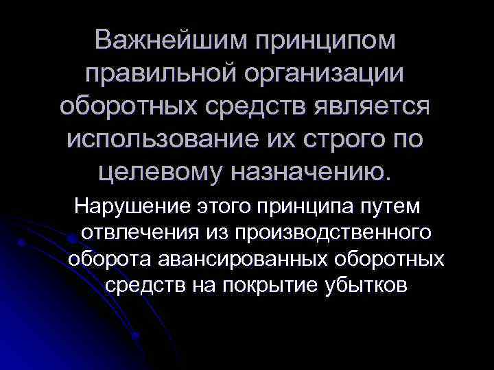 Важнейшим принципом правильной организации оборотных средств является использование их строго по целевому назначению. Нарушение