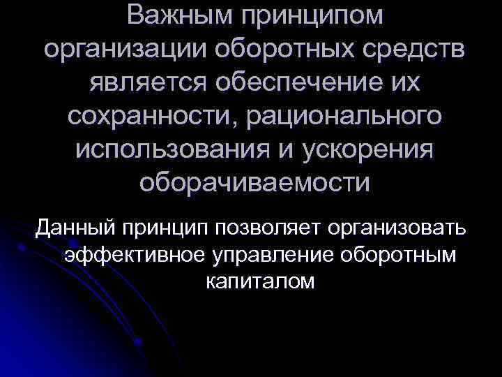 Важным принципом организации оборотных средств является обеспечение их сохранности, рационального использования и ускорения оборачиваемости