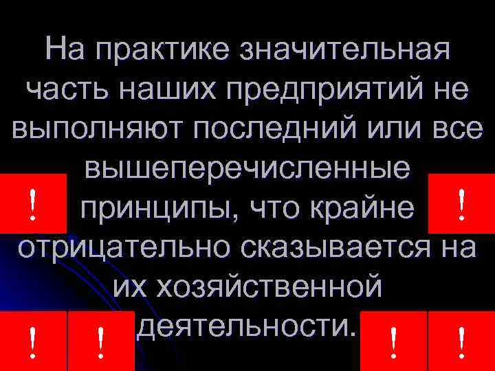 На практике значительная часть наших предприятий не выполняют последний или все вышеперечисленные ! принципы,