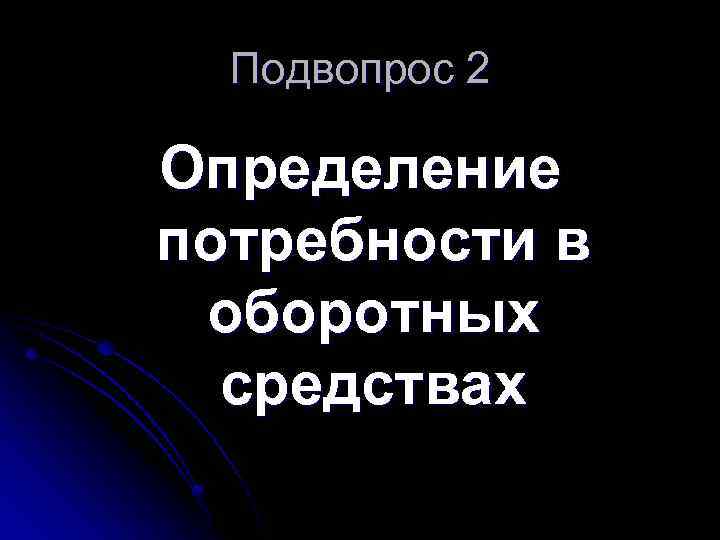 Подвопрос 2 Определение потребности в оборотных средствах 